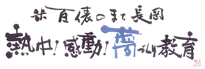 米百俵のまち長岡熱中!感動!夢づくり教育