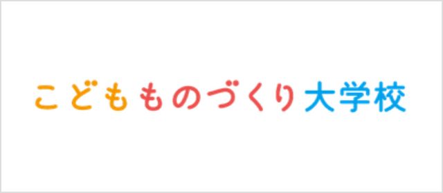こどもものづくり大学校