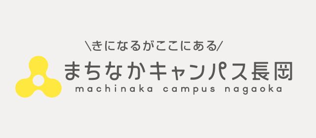 まちなかキャンパス長岡