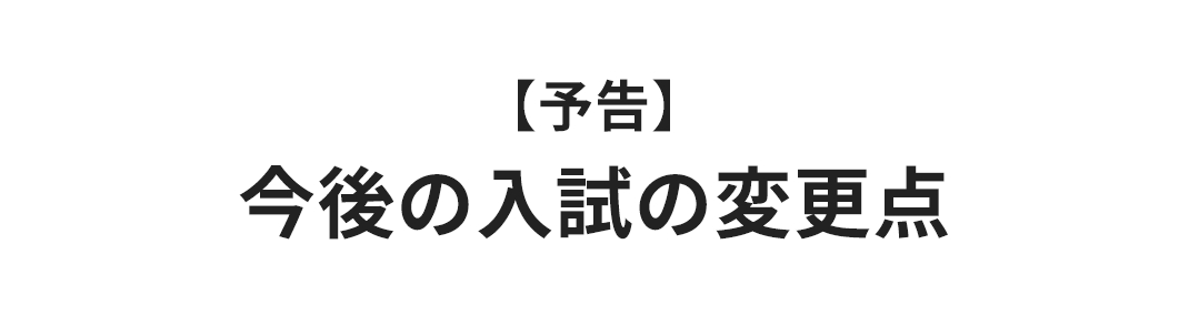 【予告】今後の入試の変更点