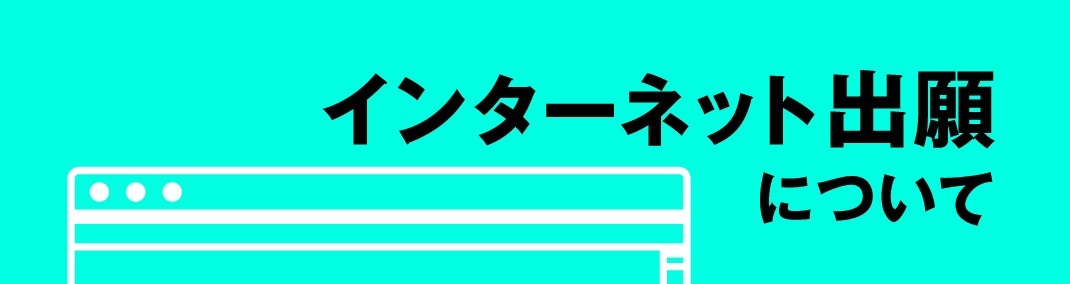 インターネット出願について