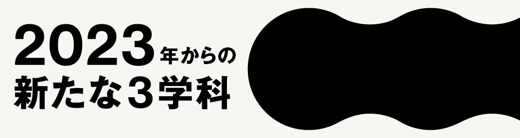 2023年からの新たな3学科