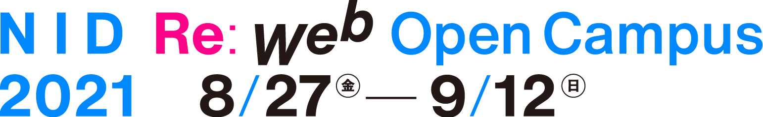 NID Re Webオープンキャンパス2021