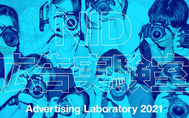 NID 広告実験室 2021