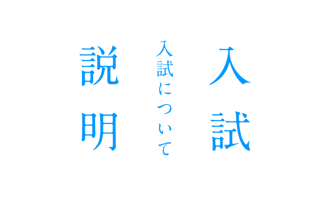 入試説明会イメージ