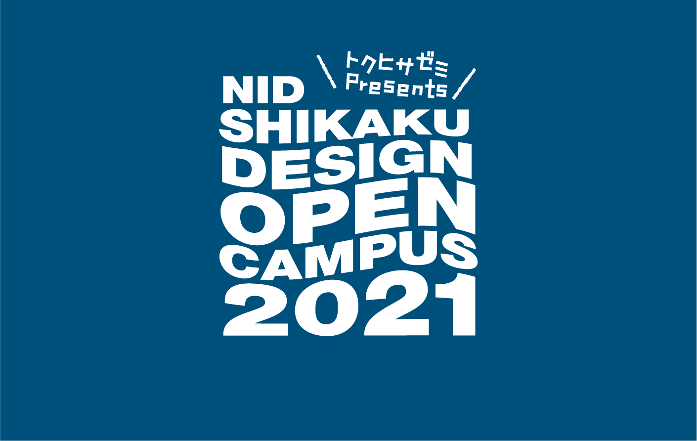 トクヒサゼミ Presents NID SHIKAKU DESIGN OPEN CAMPUS 2021イメージ