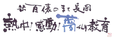 熱中!感動!夢づくり教育