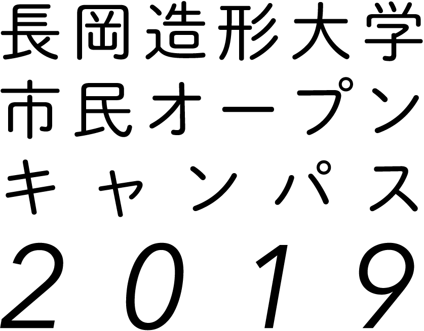 長岡造形大学市民オープンキャンパス2019