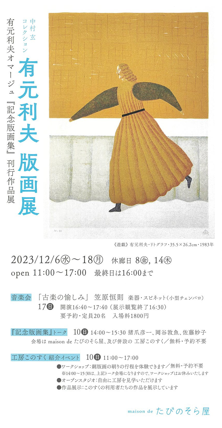 12/6～18 有元利夫版画展 | イベント | 公立大学法人長岡造形大学 
