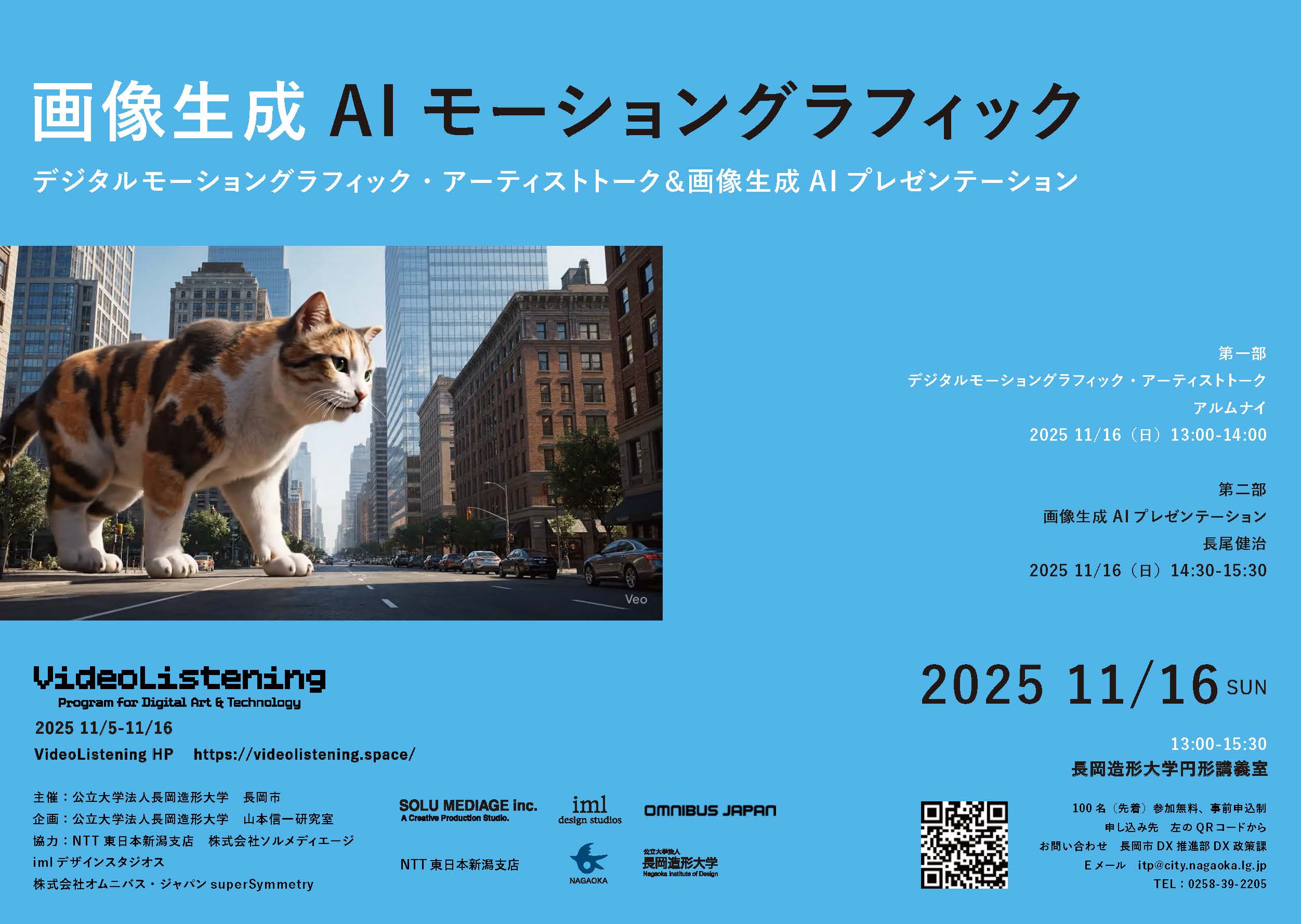 NID×NTT東日本新潟支店×長岡市】都市型デジタルアートプロジェクト