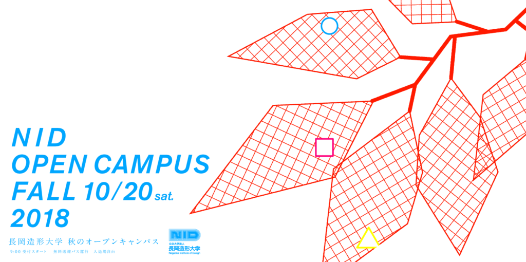 秋のオープンキャンパス2018 | ニュース | 公立大学法人長岡造形大学