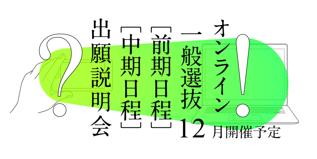 オンライン一般選抜[前期日程][中期日程]出願説明会12月開催予定画像