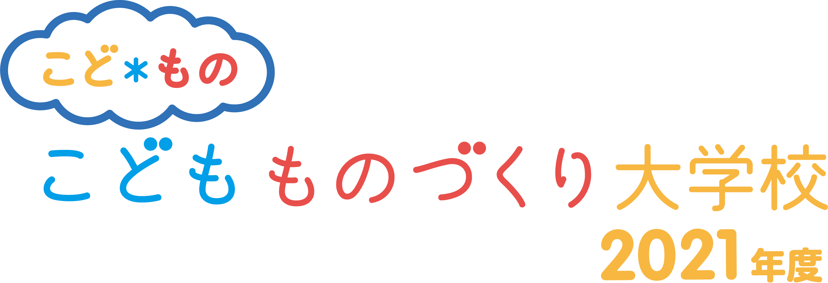 こどもものづくり大学校 地域連携 公立大学法人長岡造形大学