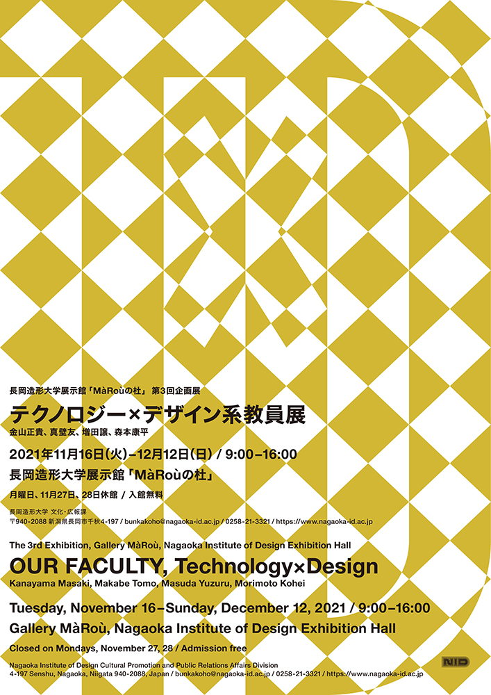 テクノロジー×デザイン系教員展ポスター