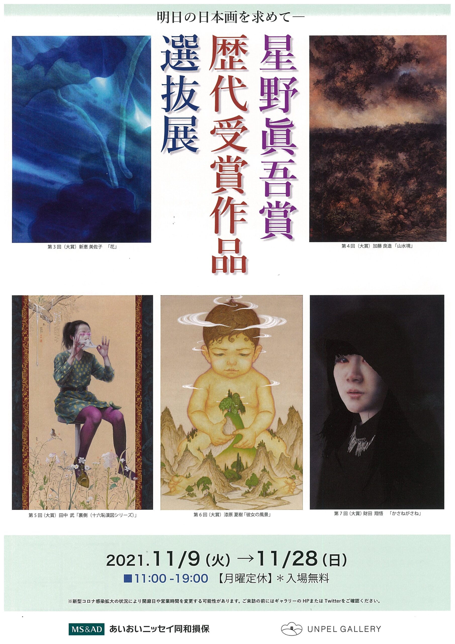 明日の日本画を求めて－星野眞吾賞歴代受賞作品選抜展 | イベント