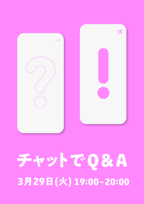 チャットでQ&A　3/29火19:00–20:00