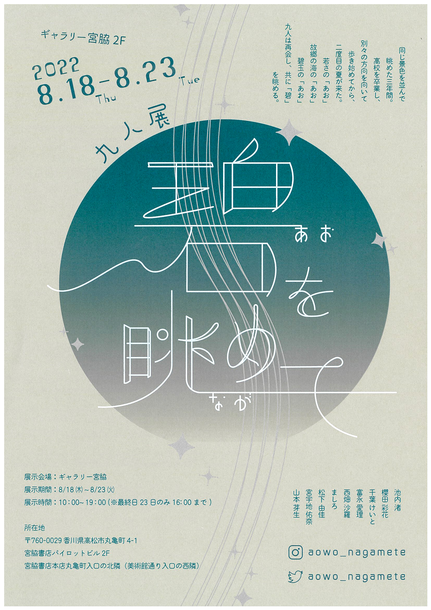 8/18～8/23 「九人展 碧を眺めて」 | イベント | 公立大学法人