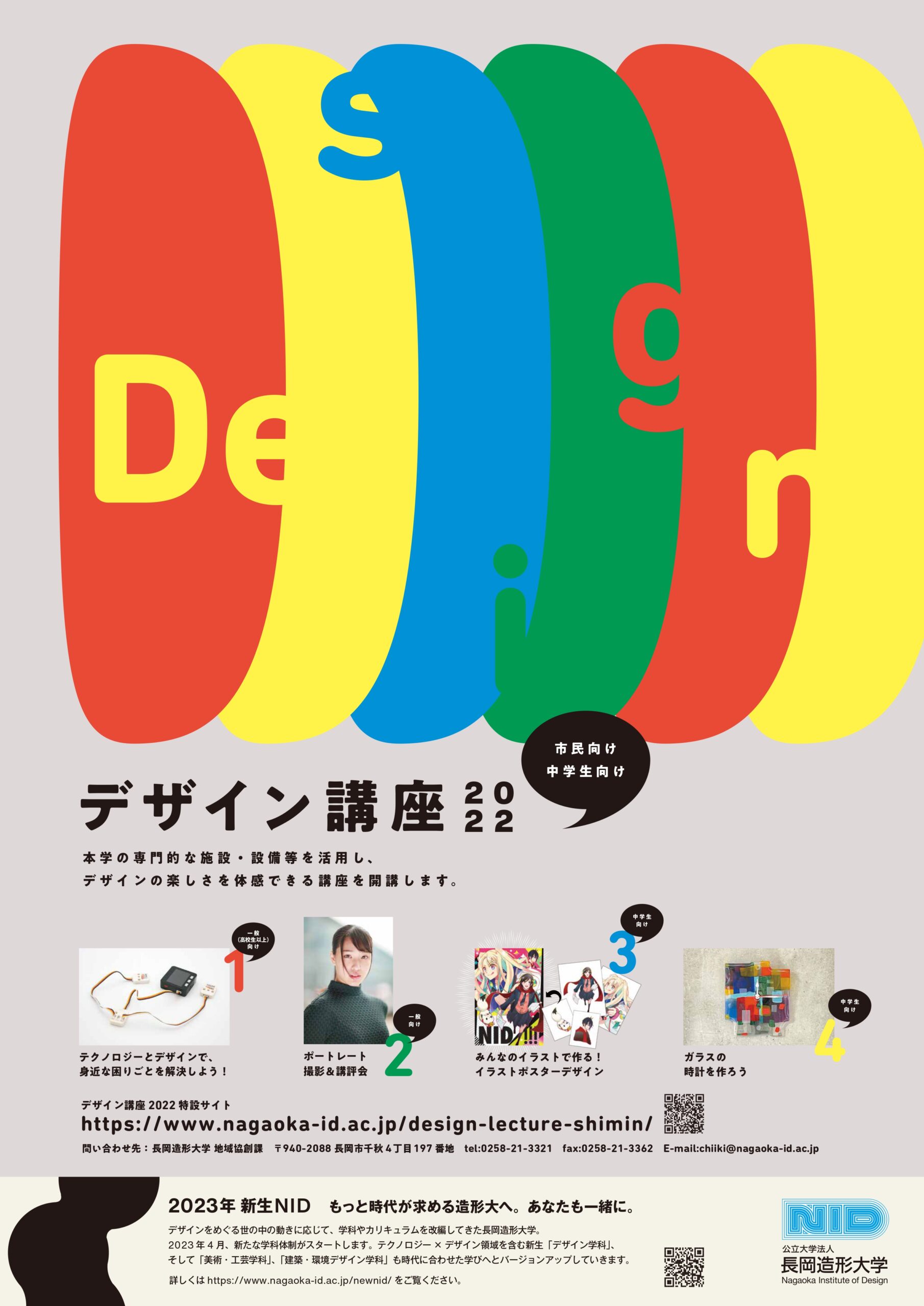 デザイン講座2022 | イベント | 公立大学法人長岡造形大学