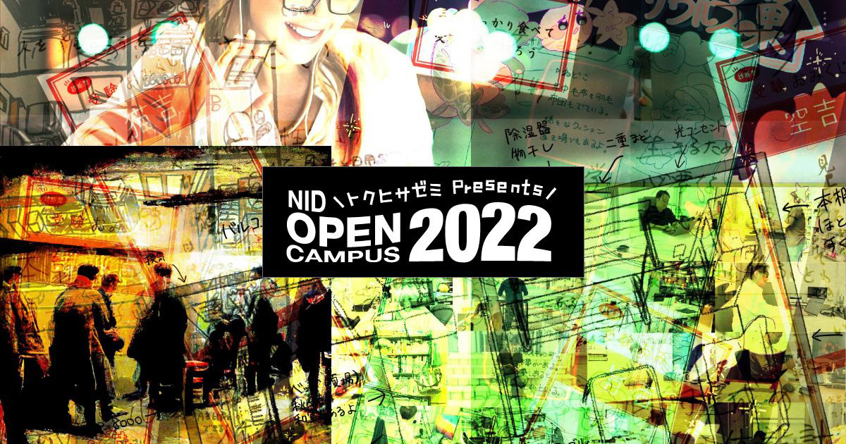 トクヒサゼミ Presents NID OPEN CAMPUS 2022イメージ