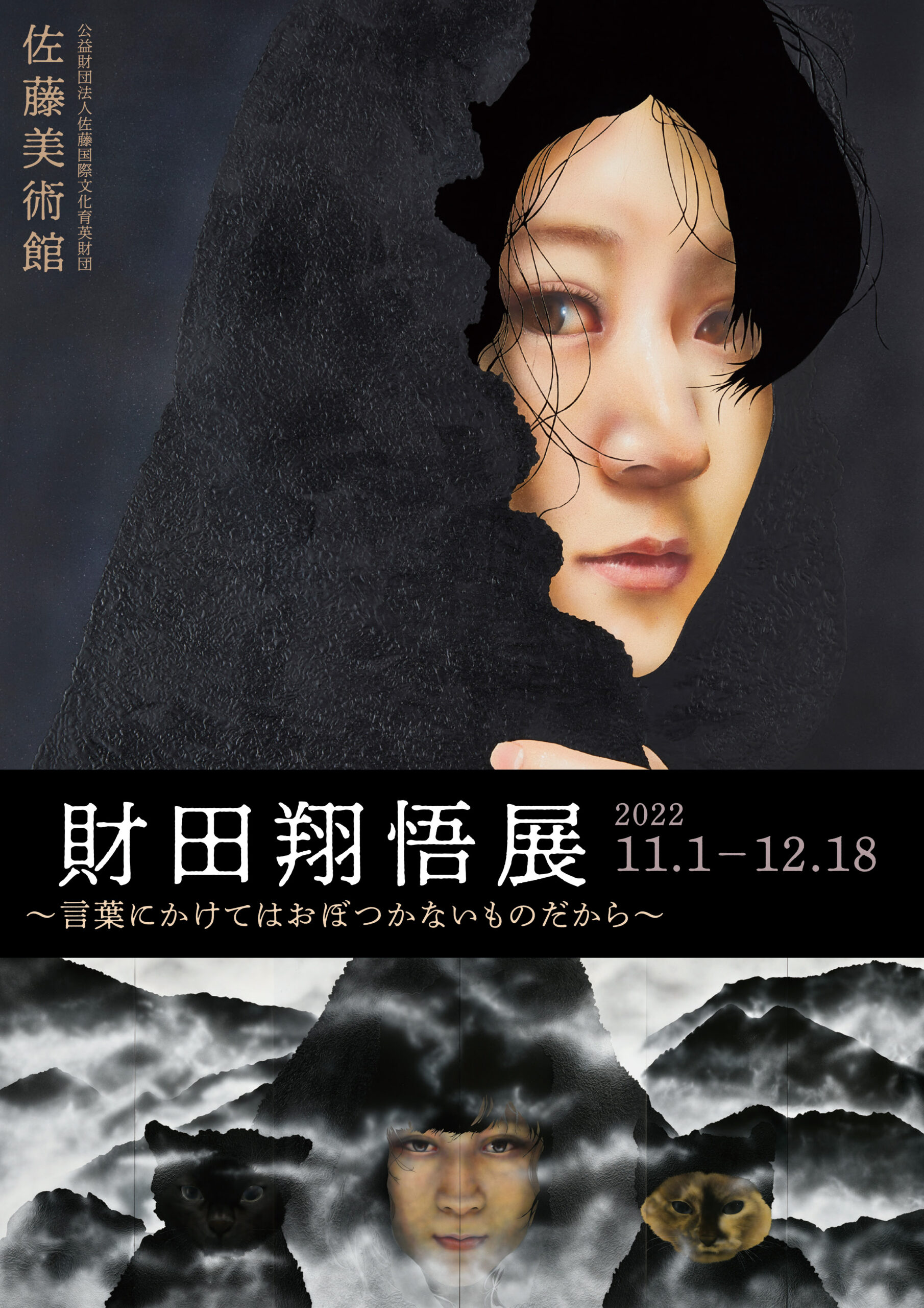 11/1～12/18「財田翔悟展～言葉にかけてはおぼつかないものだから