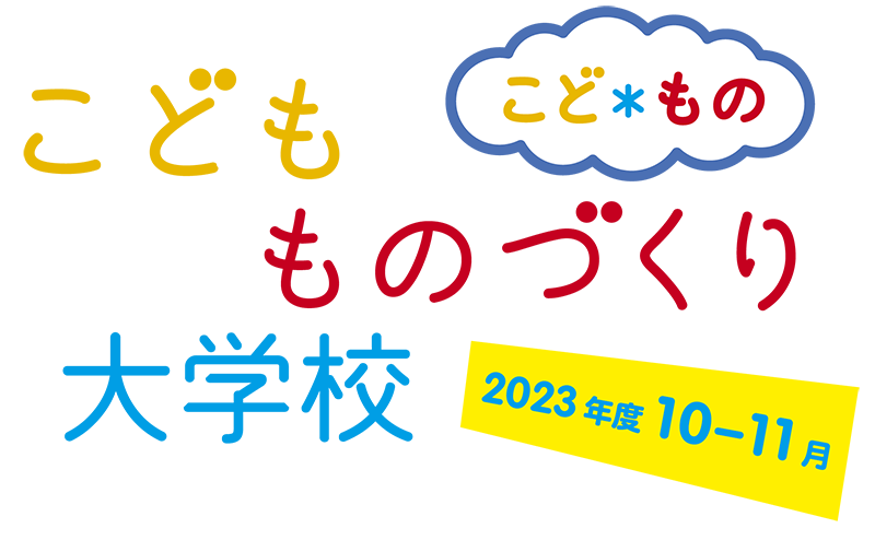 こどもものづくり大学校2023年度10月－11月