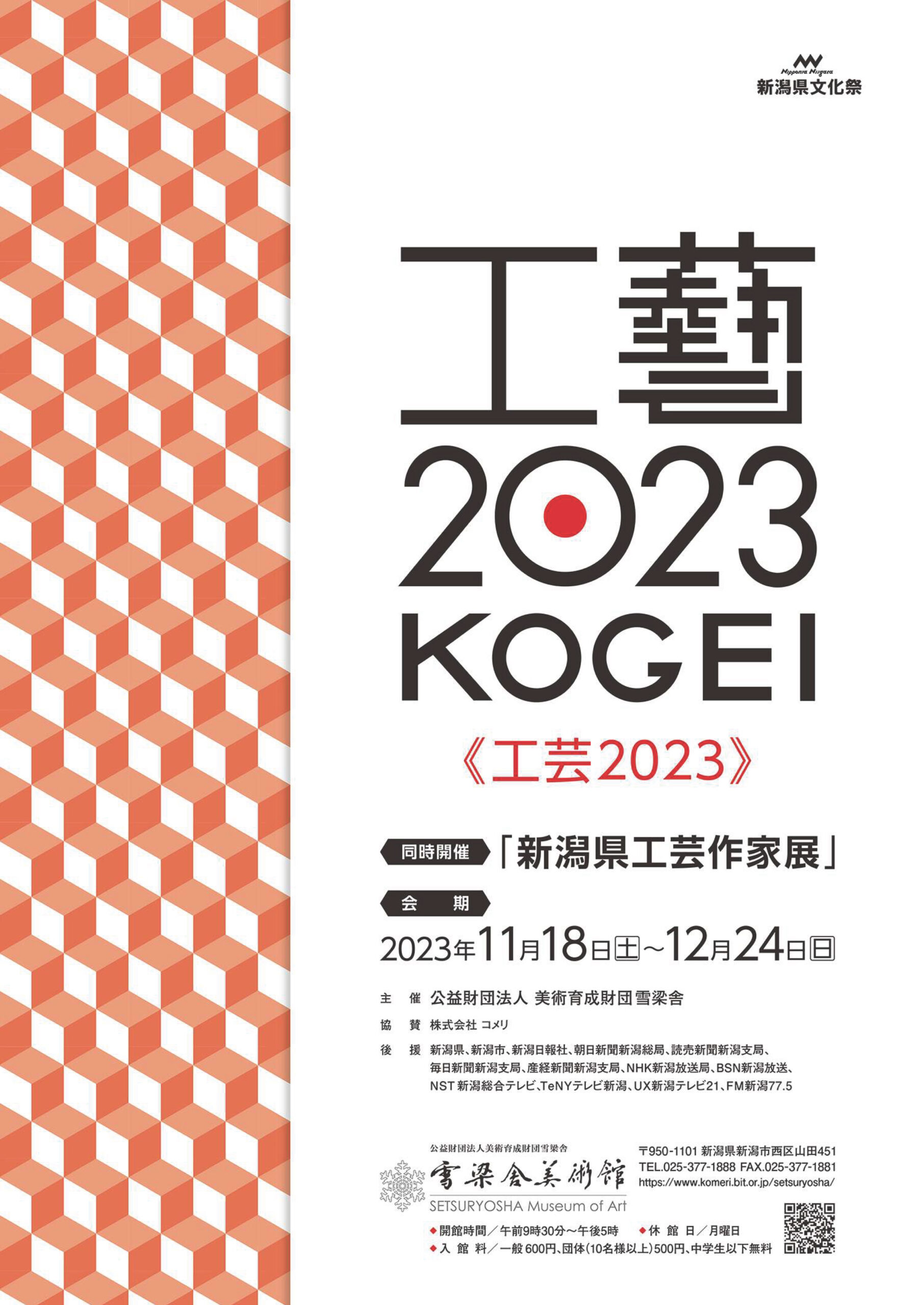 kougei2023-scaled.jpg