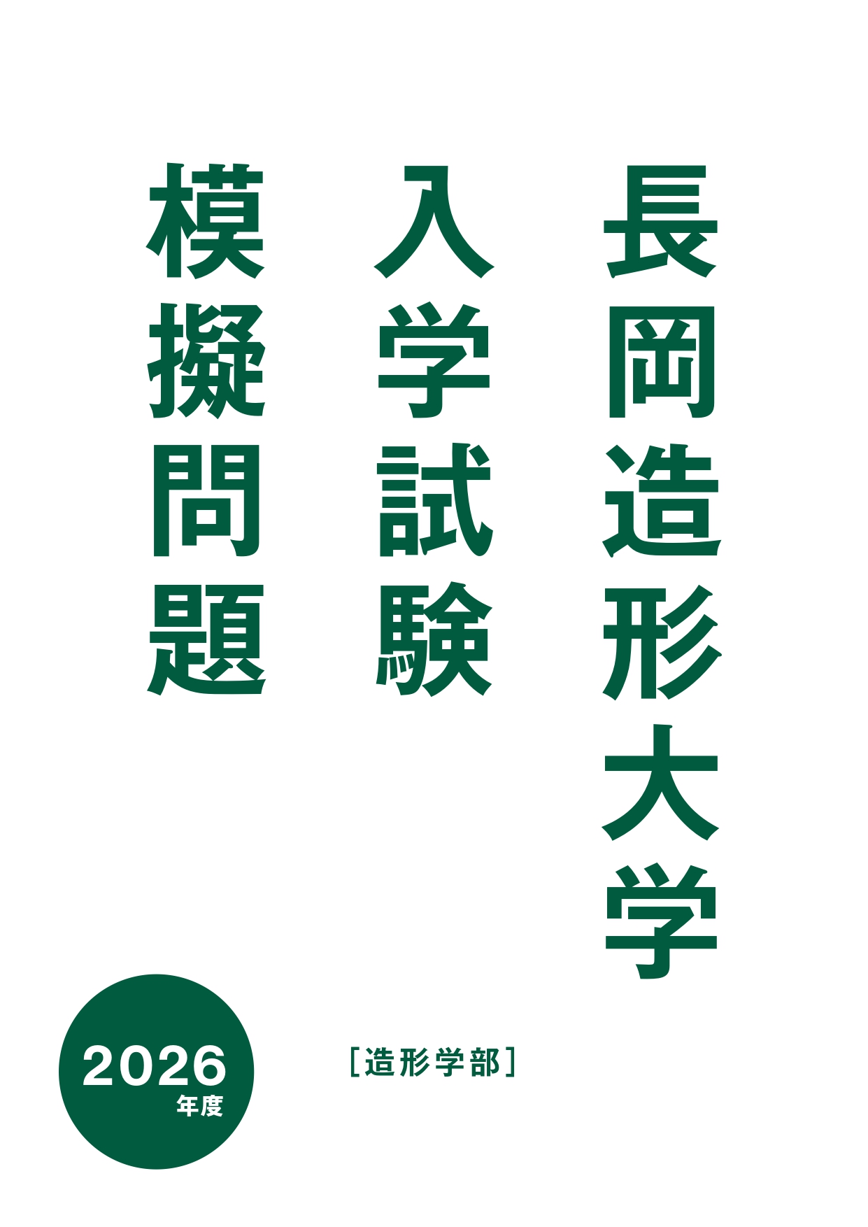 入学試験模擬問題表紙
