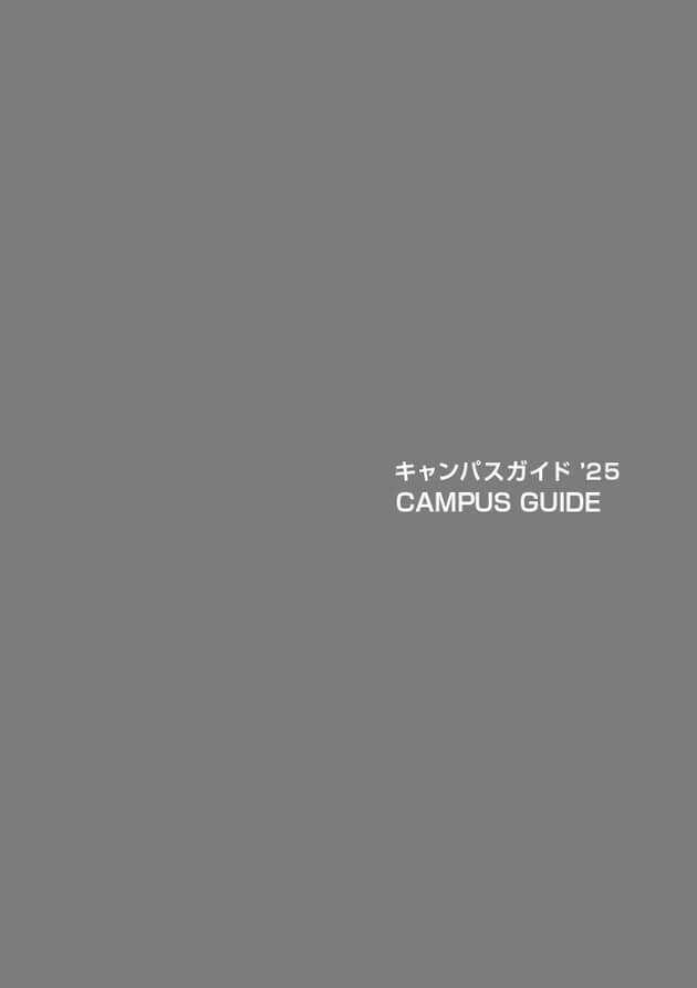 キャンパスガイド2025