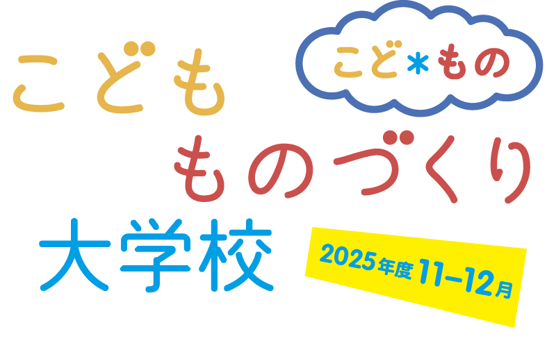 こどもものづくり大学校2025年度11-12月