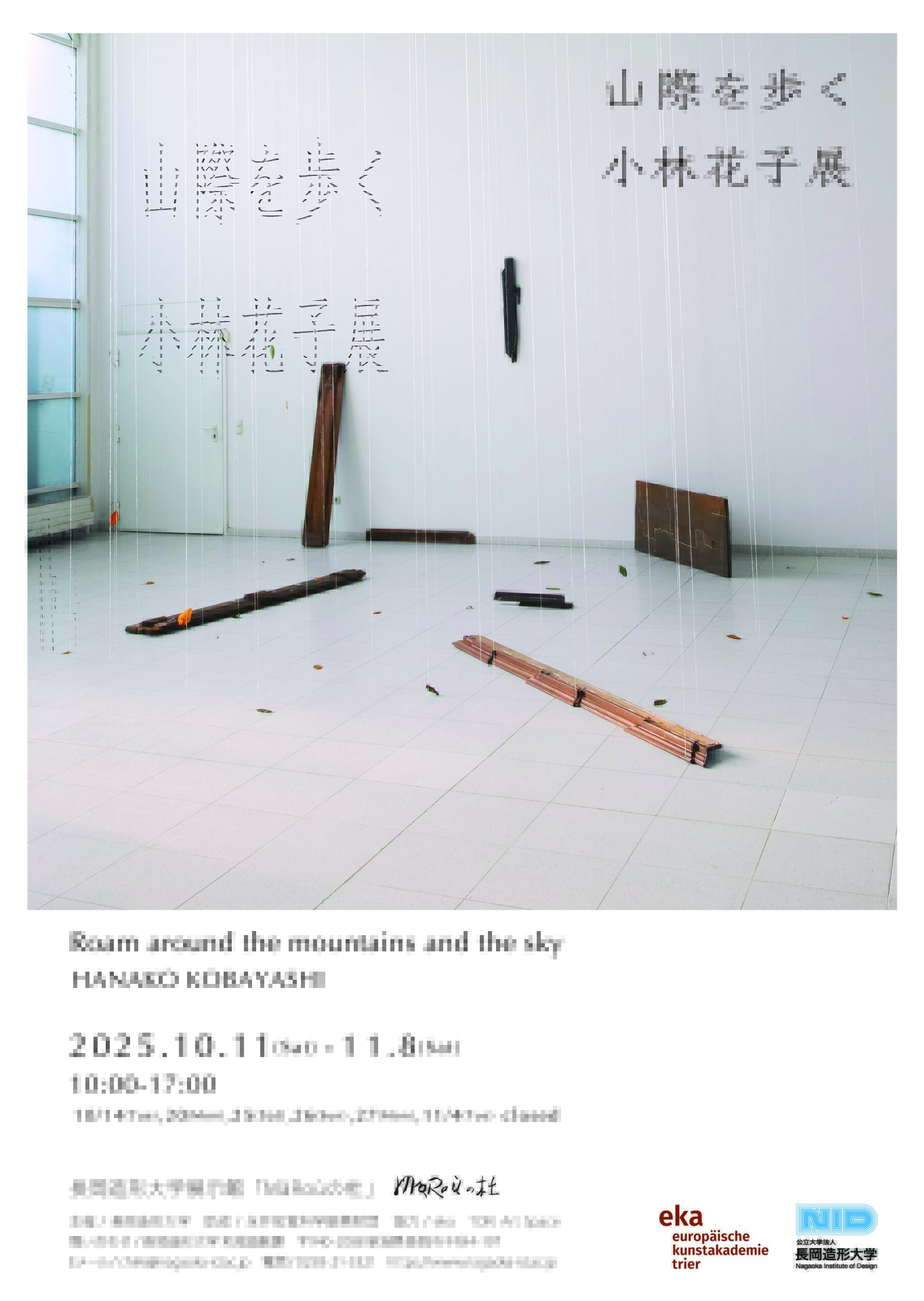 10/11～11/8 山際を歩く 小林花子展 | イベント | 公立大学法人長岡