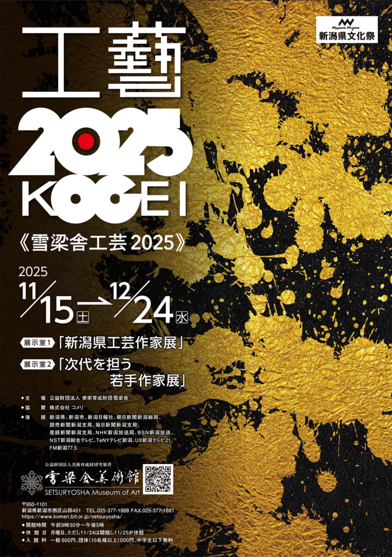11/15～12/24「工芸2025」 | イベント | 公立大学法人長岡造形大学