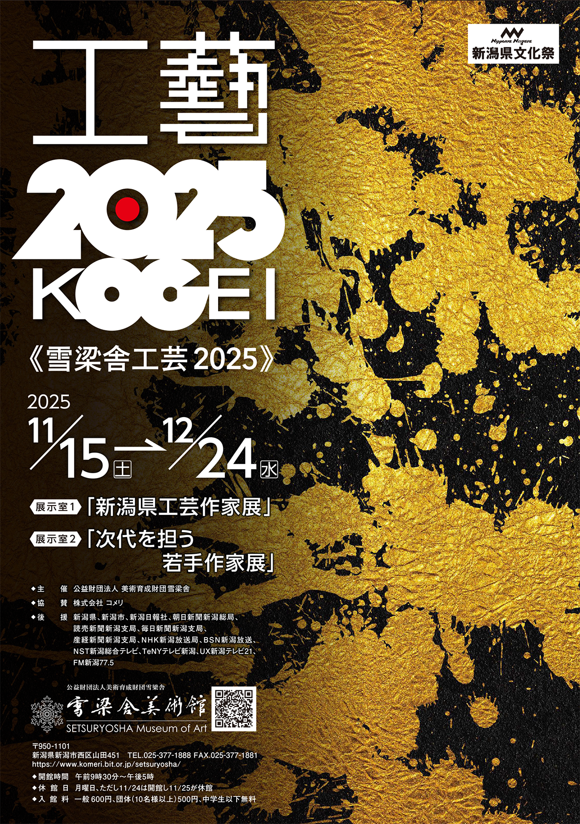 11/15～12/24「工芸2025」 | イベント | 公立大学法人長岡造形大学