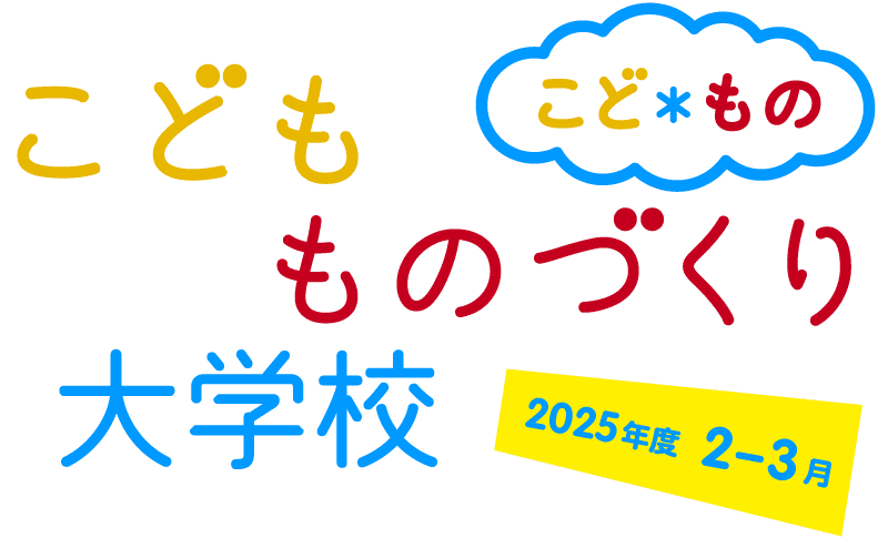 こどもものづくり大学校2025年度2-3月