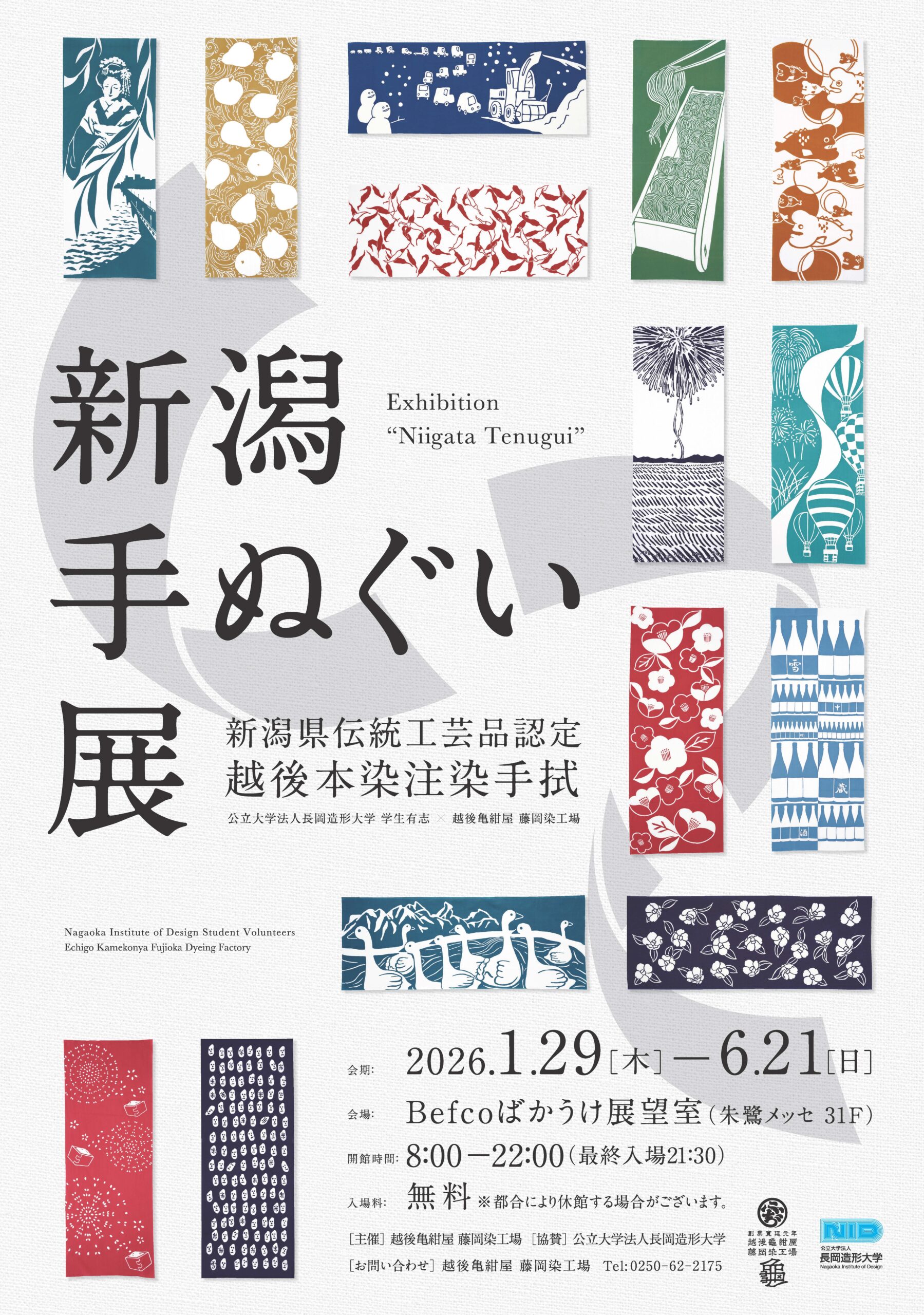 1/29～6/21 長岡造形大学 × 越後亀紺屋 藤岡染工場 新潟手ぬぐい展