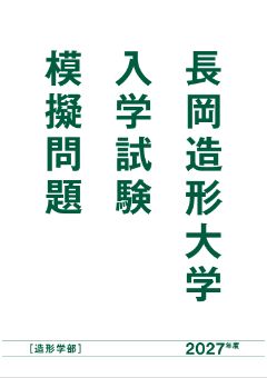 入学試験模擬問題表紙
