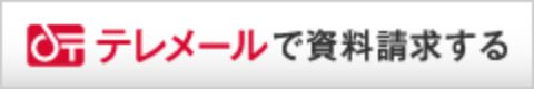 テレメール資料請求